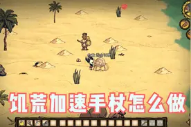 饥荒加速手杖怎么做视频封面