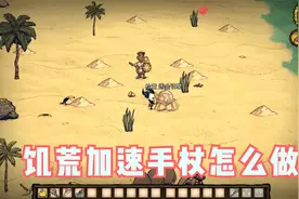 饥荒加速手杖怎么做视频封面
