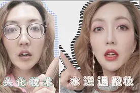 【Sammi美妆】 之  水逆退散妆视频封面