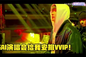 帝师：GAI演唱会给我安排VVIP！嗨爆了！视频封面