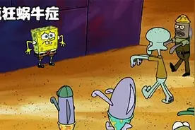 比奇堡居民患上疯狂蜗牛症变成僵尸视频封面