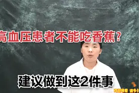 高血压患者不能吃香蕉？中老年人降血压，医生建议做到这2件事视频封面