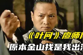 《叶问》中金山找一角，原本是由廖师傅出演，他拒绝后才找樊少皇视频封面