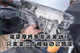 弯梁摩托车龙头晃动！教你一招，自己在家紧几个螺丝轻松搞定视频封面