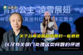 关于谷爱凌国籍问题的一些信息，以及有关部门处理这类问题的评述视频封面