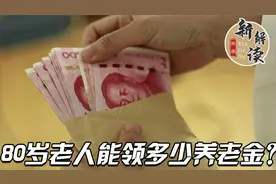 80岁老人能领多少养老金，能达到4000元吗？视频封面