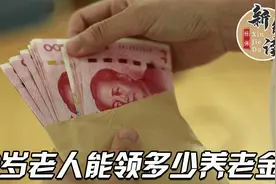 80岁老人能领多少养老金，能达到4000元吗？视频封面