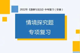 2022年中考道德与法治解题方法指导课-情境探究题视频封面