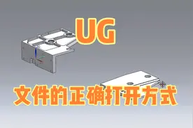 UG如何正确打开文件，刚入门学习的你，找到正确的打开方式了嘛