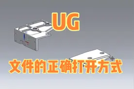 UG如何正确打开文件，刚入门学习的你，找到正确的打开方式了嘛