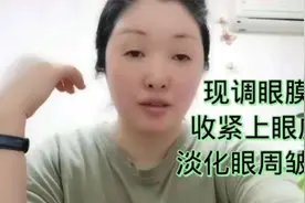 上眼皮松让你显老10岁，教你一招，收紧上眼皮淡化眼周干纹细纹视频封面
