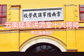 云南陆军讲武堂十大将帅