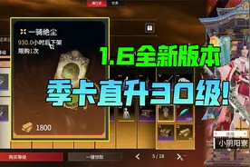 全新版本-通行证直升30级【永劫新鲜事】
