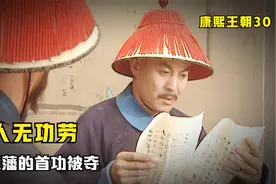 周培公平三藩之乱，屡立战功，只因为他是汉人，功勋就被他人夺走视频封面