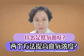 什么是低氧血症？教您两个方法，解决血氧浓度低的问题视频封面