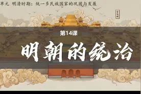七下历史第十四课14 明朝的统治视频封面