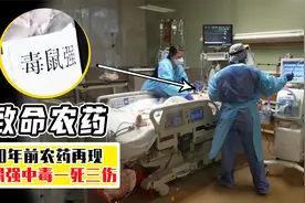 吃自家种的菜1死3中毒，20年前的致命农药，为何到现在还没分解？视频封面