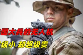 美国大兵的超级无人机，重量只有16克，却价值140万视频封面