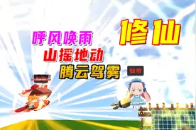 迷你世界：妹子踏上修仙之路，学成后可以呼风唤雨，腾云驾雾了视频封面