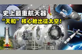 “天和”核心舱出征太空！史上最重的航天器，不久将成世界唯一？视频封面