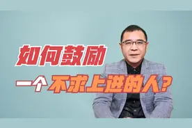 孩子不求上进，父母应该怎么鼓励他们？试试这3个方法