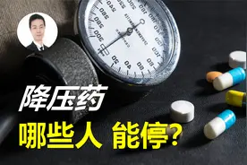 为何大多数高血压患者需要长期服药，但有人可以停药？一次说清！