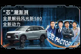“芯”潮澎湃丨全景解码风光新580全新动力 堪比合资！视频封面