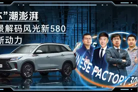 “芯”潮澎湃丨全景解码风光新580全新动力 堪比合资！视频封面