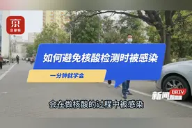 如何降低做核酸时被感染的几率？一分钟学会这六招！视频封面