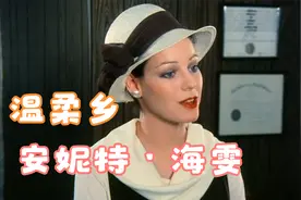 安妮特·海雯【温柔乡-24岁作品】视频封面