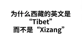 为什么西藏的英文是“Tibet”而不是“Xizang”视频封面