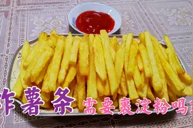 炸薯条到底要不要裏淀粉？阿武分享了2种做法，结果还是在预料中视频封面