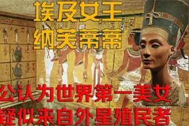埃及一代女王纳芙蒂蒂，公认为世界第一美女，在最风光时神秘失踪视频封面