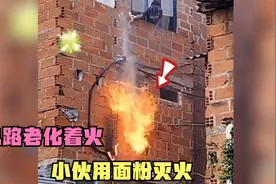 电线老化着火，人们用面粉去灭火，火势反而更大视频封面