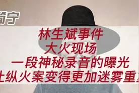 林生斌事件，大火现场一段神秘录音的曝光，让纵火案变得迷雾重重视频封面