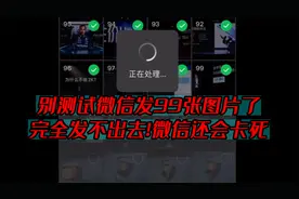 别测试微信发99张图片了，完全发不出去！微信还会卡死视频封面