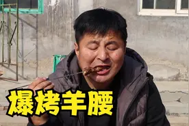 120元买了8个原油羊腰子，农村小院里烤羊腰，一口下去幸福满满视频封面
