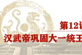 部编版历史七年级上册第12课：汉武帝巩固大一统王朝视频封面
