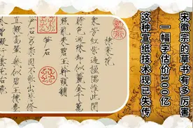 宋徽宗的草书有多厉害？一幅字估价100亿，这种宣纸技术现已失传视频封面