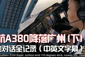 南航A380驾驶舱看降落广州（空地对话全记录）视频封面