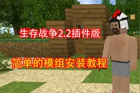 生存战争2.2插件版：简单的模组安装教程