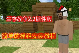 生存战争2.2插件版：简单的模组安装教程
