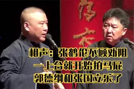 相声：张鹤伦不顾劝阻，一上台就开始拍马屁，郭德纲和张国立乐了视频封面