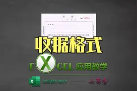 EXCEL如何制作一张收款收据，从无到有的过程，套打格式制作。视频封面