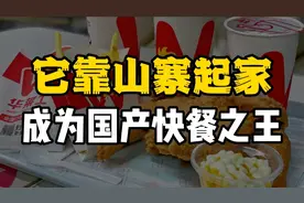 靠山寨起家的华莱士，靠什么成为国产快餐第一？视频封面
