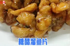 糖醋熘鱼片的详细做法，外脆里滑，酸甜可口，大人小孩都爱吃视频封面