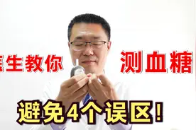 医生亲自教你测血糖，一看就会！医生说：避免4个误区测量才准确视频封面