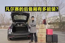 【凡尔赛长测42】凡尔赛的后备厢有多能装？视频封面