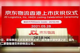 京东物流正式在港交所上市 刘强东成过去一年的港股敲钟王~1
