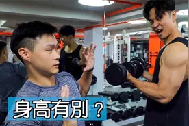 【中医 x 健身】不同身高对增肌的影响｜增肌基础教学视频封面
